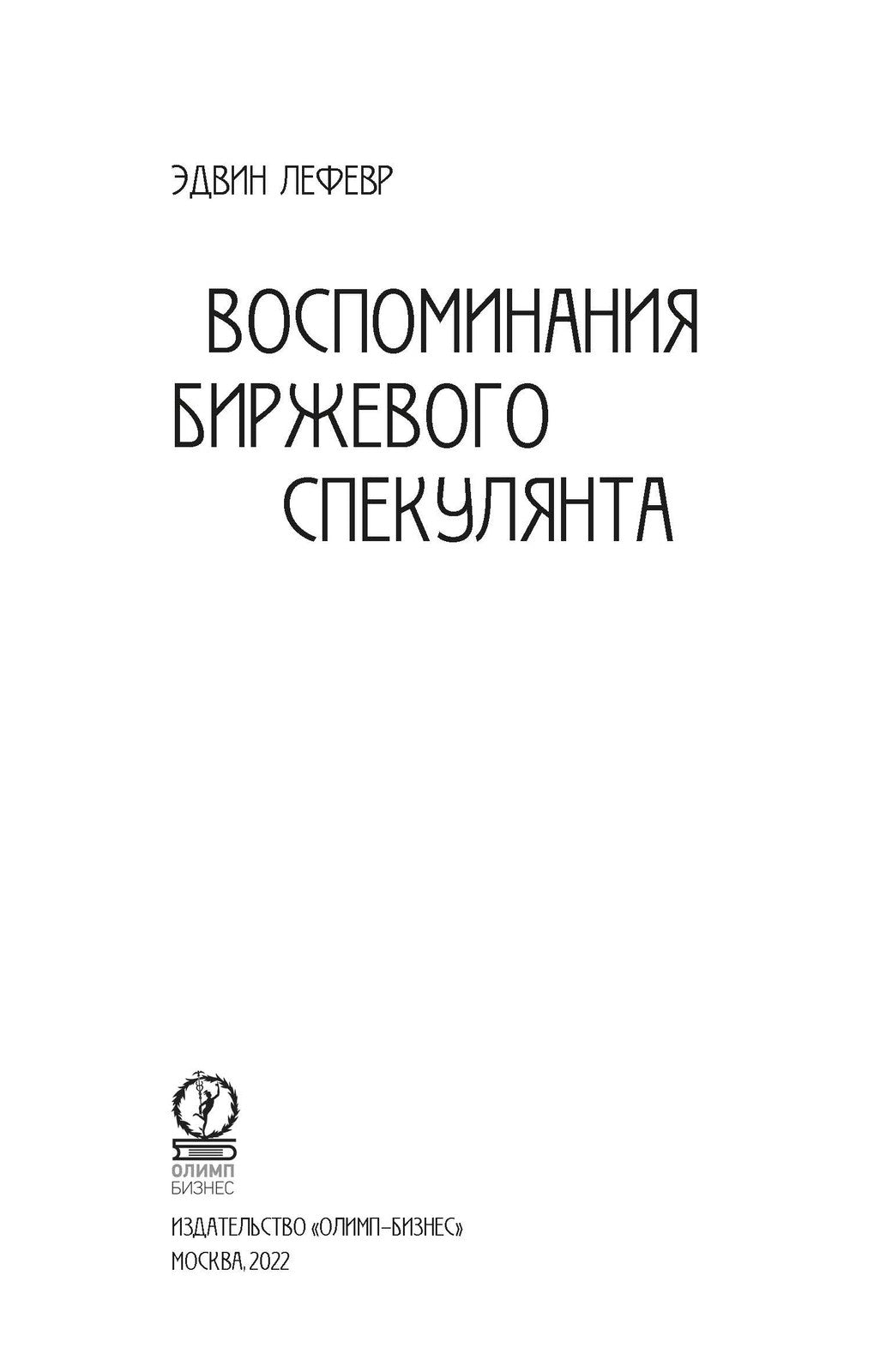 Воспоминания биржевого спекулянта. 4-е изд., перераб