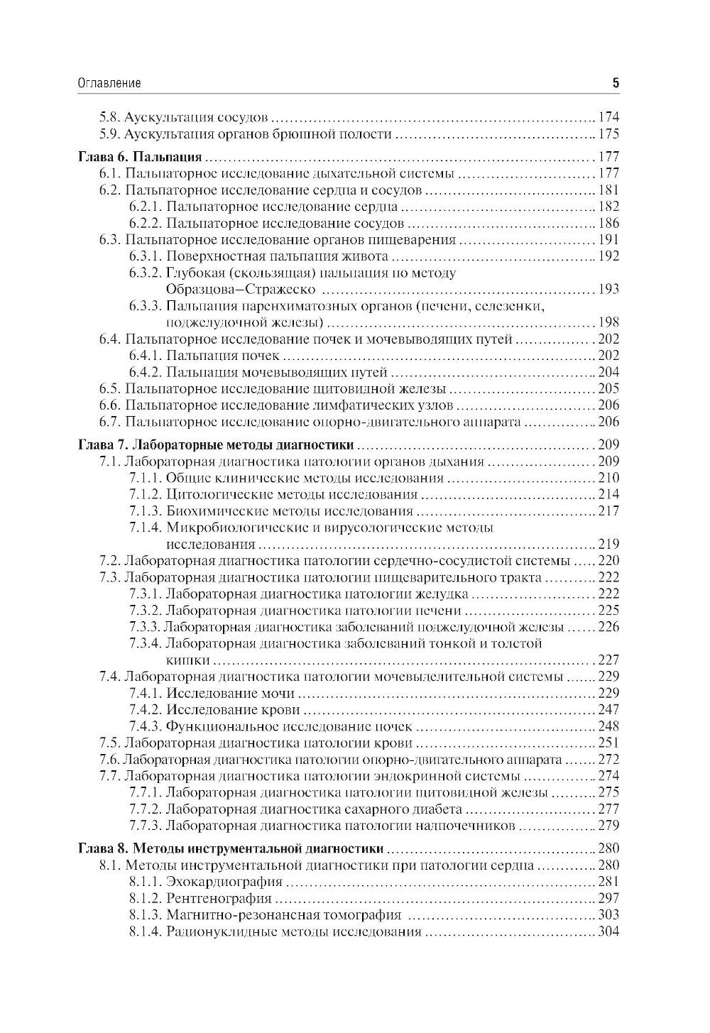 Пропедевтика внутренних болезней: Учебник