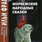 Норвежские народные сказки. Из собрания Петера Кристена Асьернсена и Йоргена ...