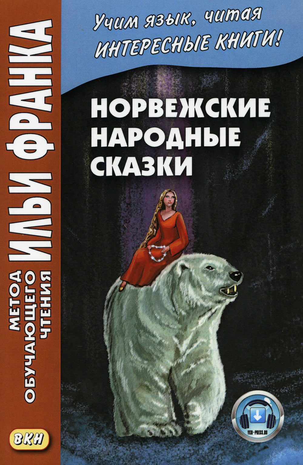 Норвежские народные сказки. Из собрания Петера Кристена Асьернсена и Йоргена ...
