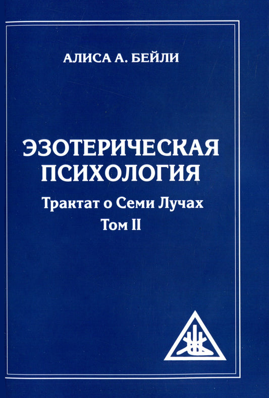 Эзотерическая психология. Т. 2. Трактат о Семи Лучах. 2-е изд