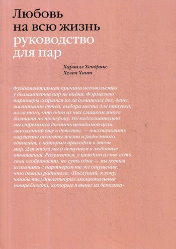 Любовь на всю жизнь. Руководство для пар