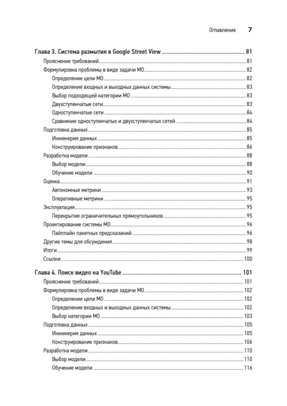 System Design. Машинное обучение. Подготовка к сложному интервью