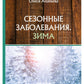 Сезонные заболевания. Зима