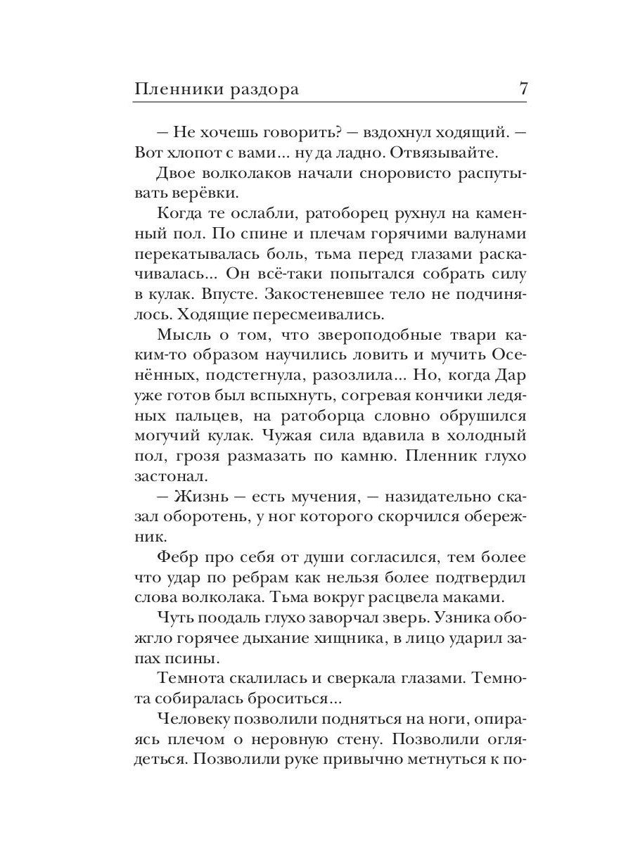 Ходящие в ночи. Кн. 3: Пленники раздора