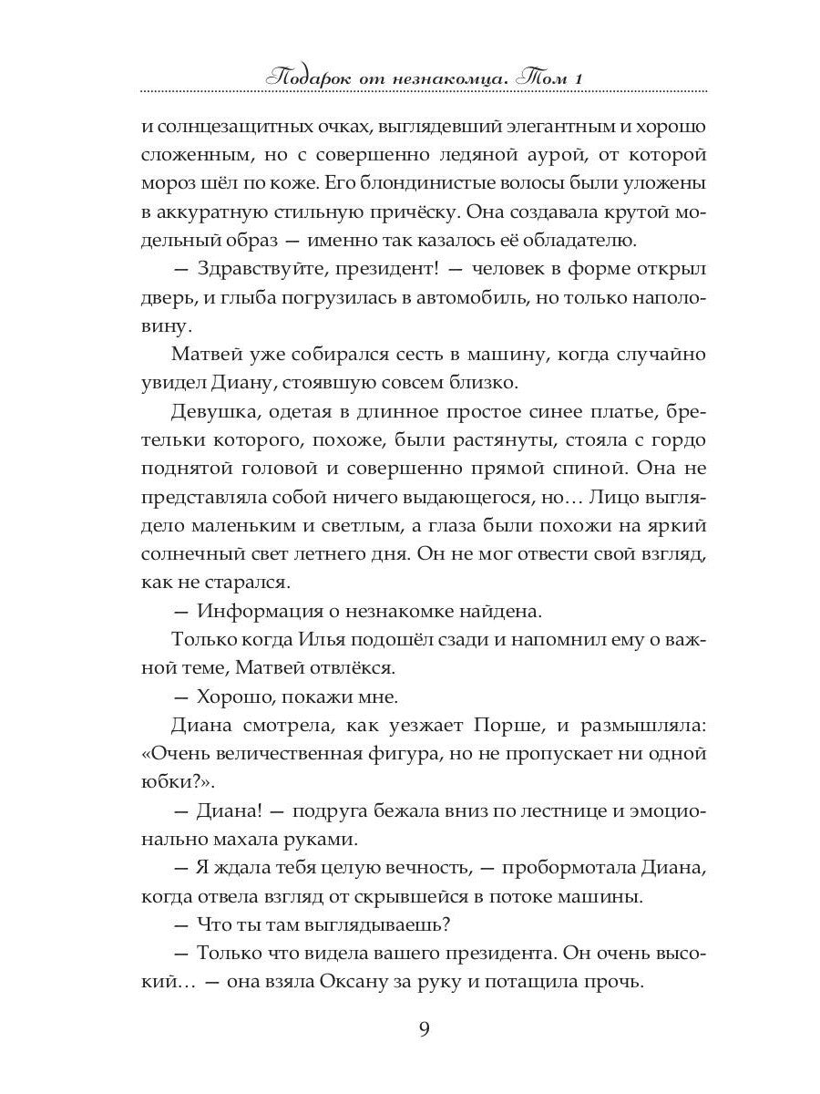 Подарок от незнакомца. Т. 1