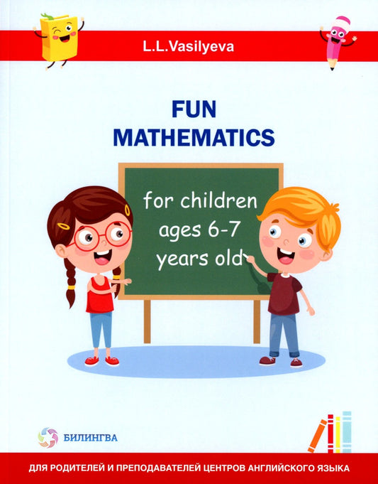 Занимательная математика для детей 6-7 лет (Fun mathematics for children ages...