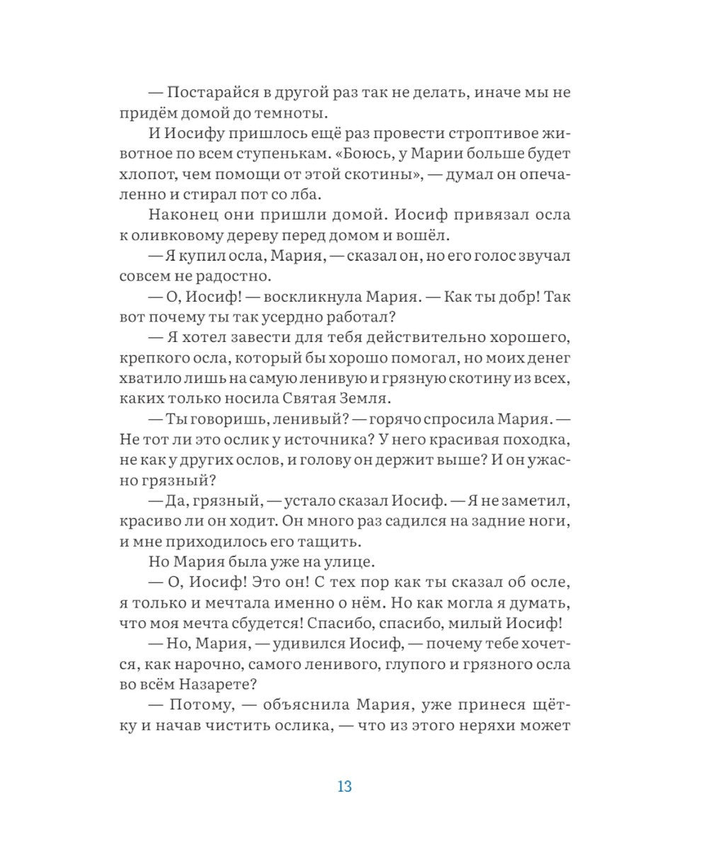 Маленький ослик Марии. Невероятно трогательная история о Рождестве для детей ...