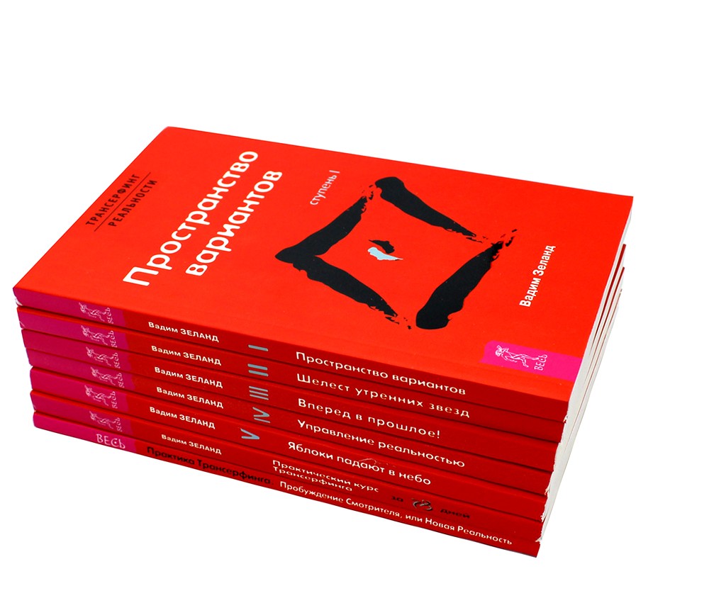 Трансерфинг реальности 1-5 + Практический курс + Практика (комплект из 7-ми к...