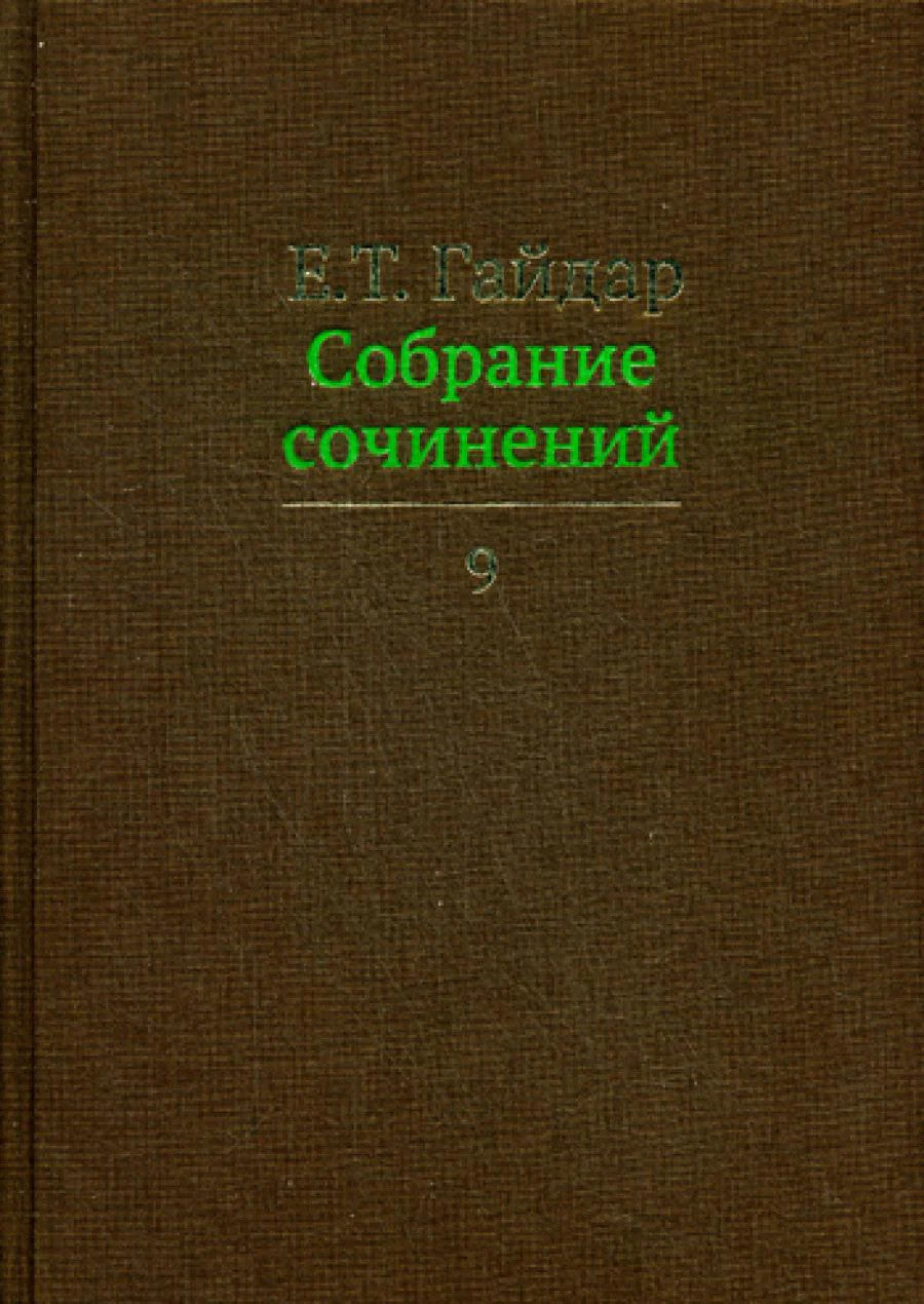 Собрание сочинений в 15 т. Том 9