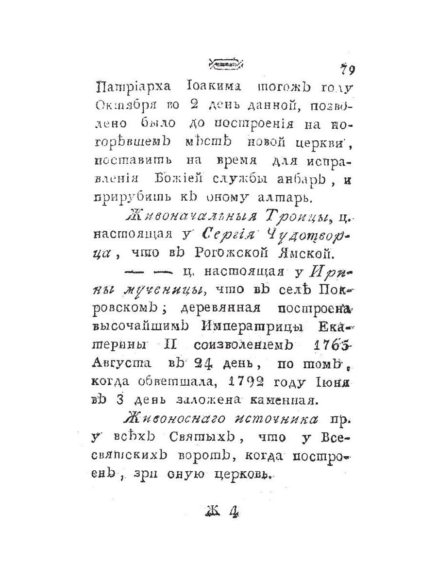 Историческое известие о всех церквах столичного города Москвы