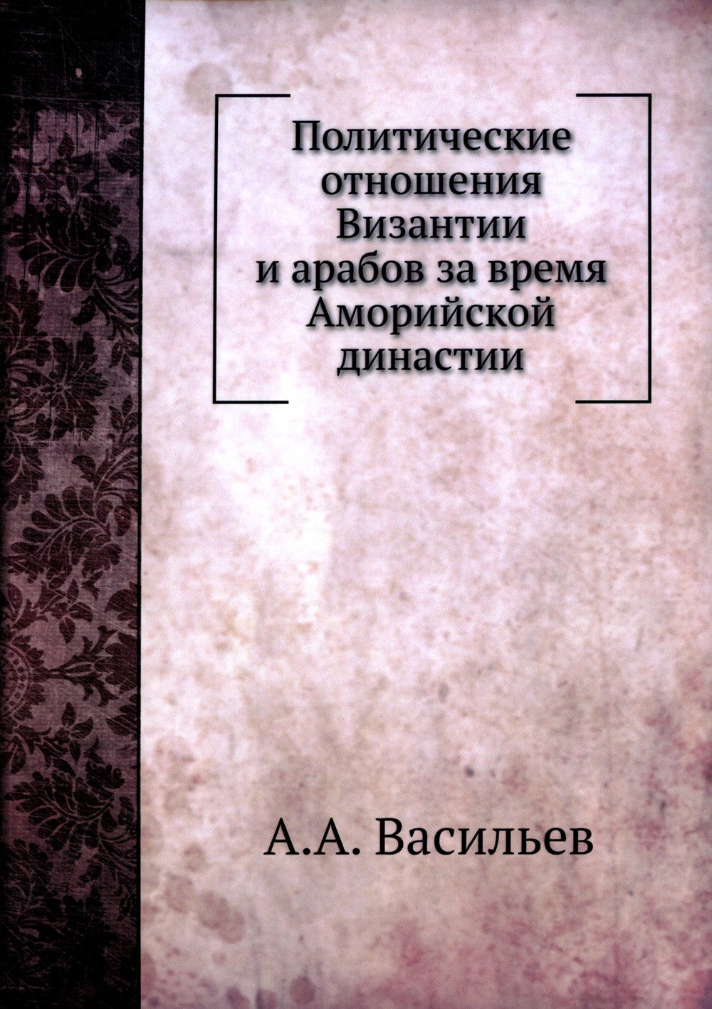Политические отношения Византии и арабов за время Аморийской династии. (репри...