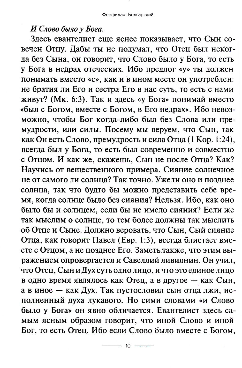 Толкование на Евангелие от Иоанна