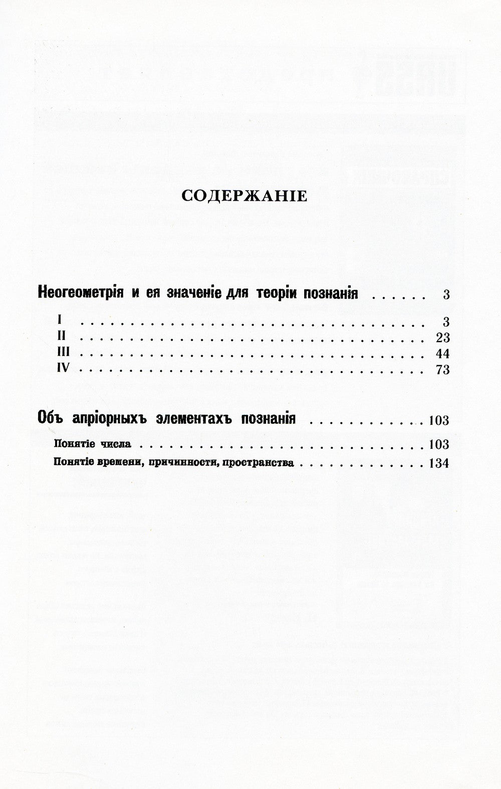 Неогеометрия и ее значение для теории познания. Об априорных элементах познан...
