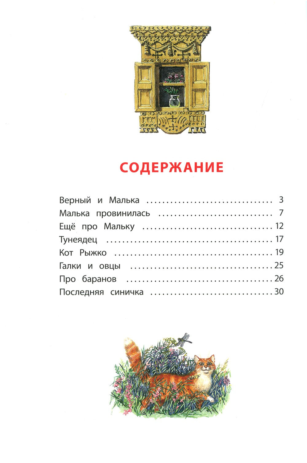 Про Мальку: из "Рассказов о всякой живности"