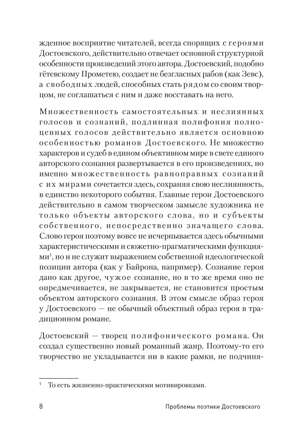 Проблемы поэтики Достоевского