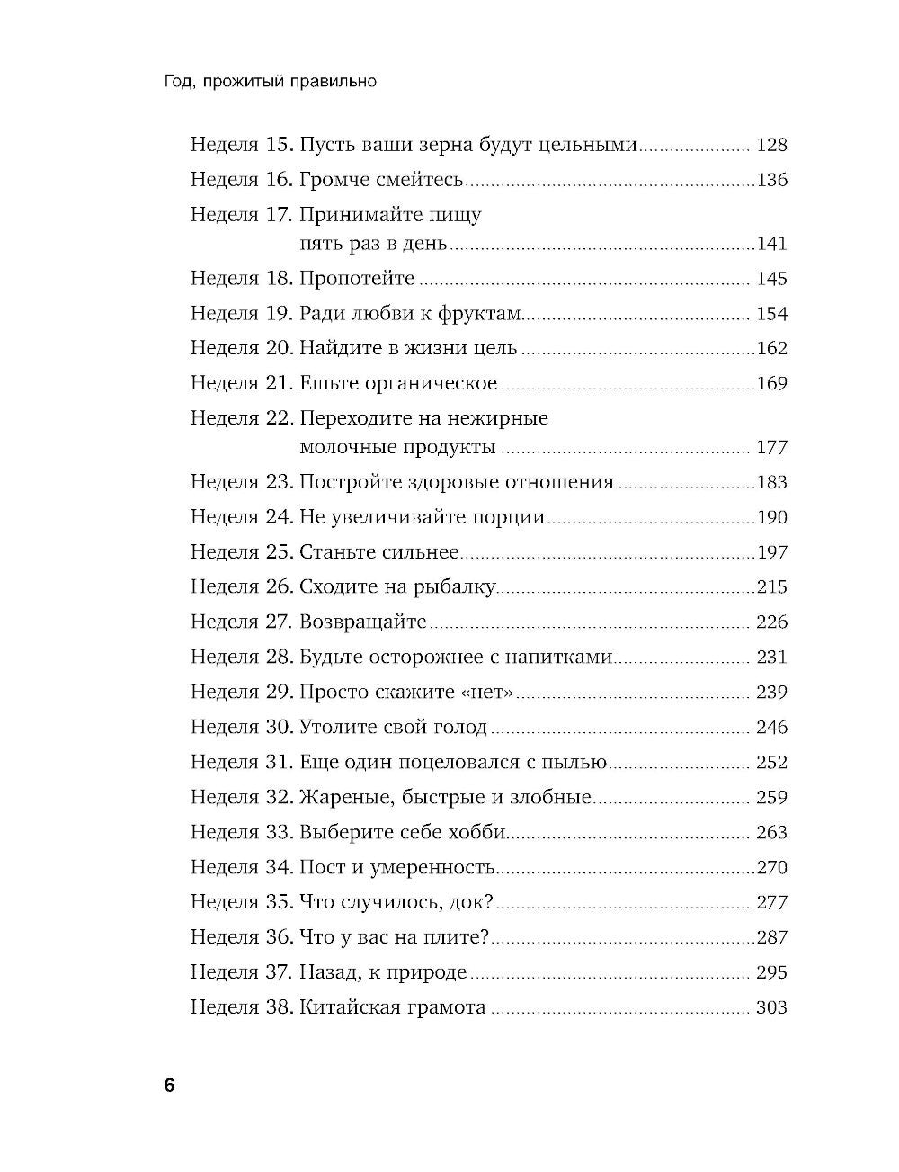 Год, прожитый правильно: 52 шага к здоровому образу жизни