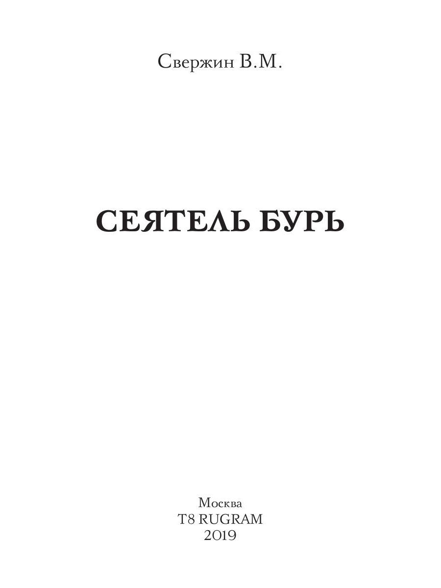 Сеятель бурь