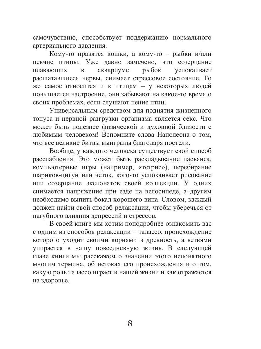 Талассо и релаксация