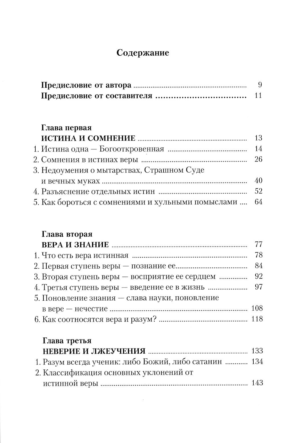 Православие и наука. По трудам святителя Феофана Затворника. Руководственная ...