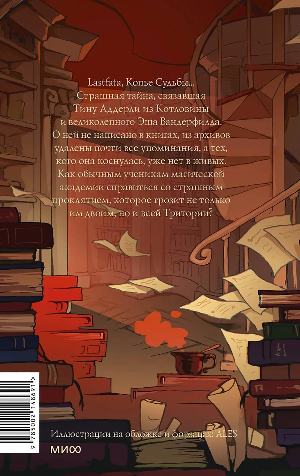 Королевство Бездуш. Lastfata