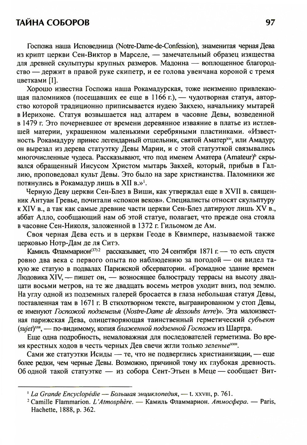 Тайна соборов и эзотерическое толкование герметических символов Великого Делания