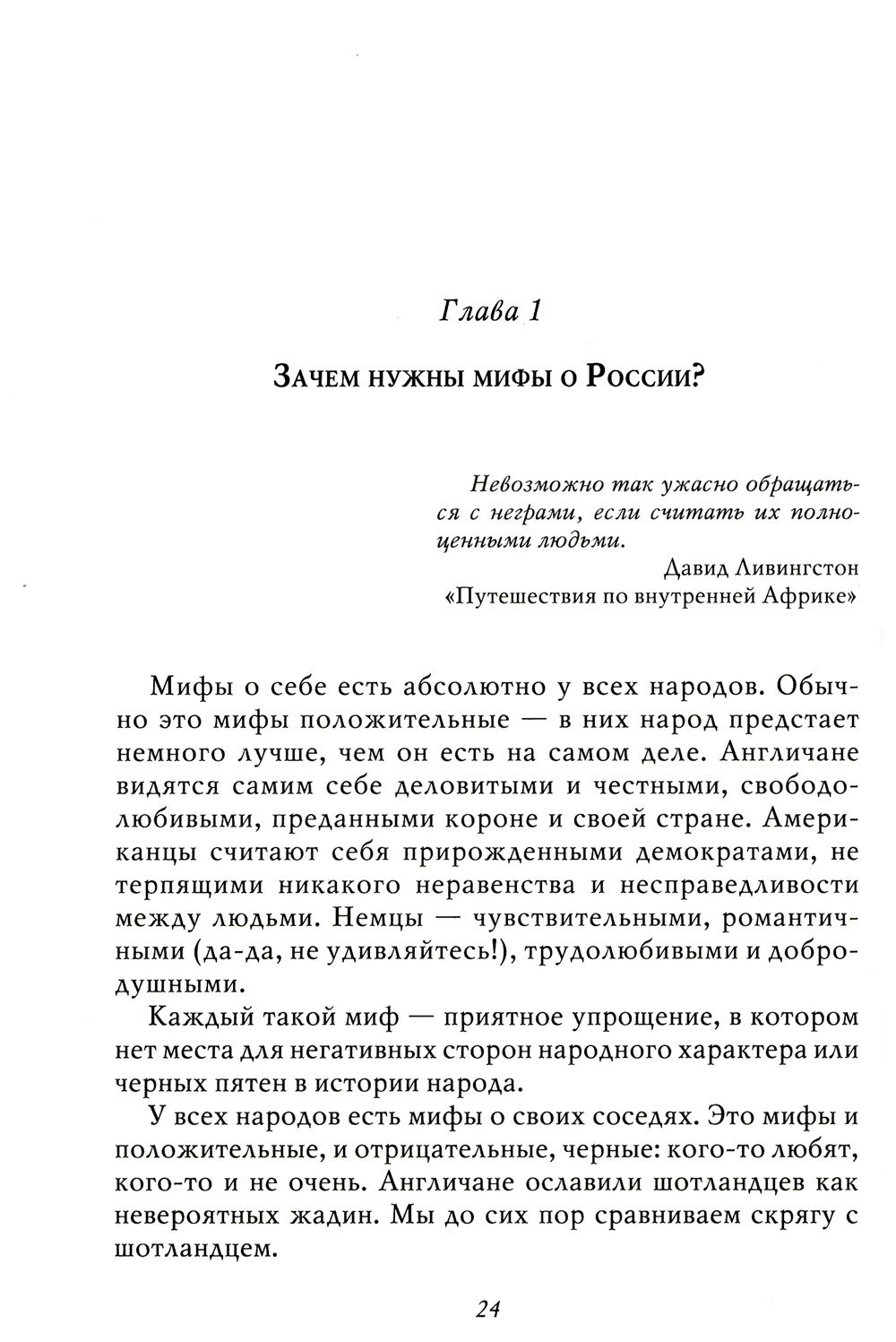 Мифы о России -1. О русском пьянстве, лени и жестокости. 8-е изд., испр. и доп