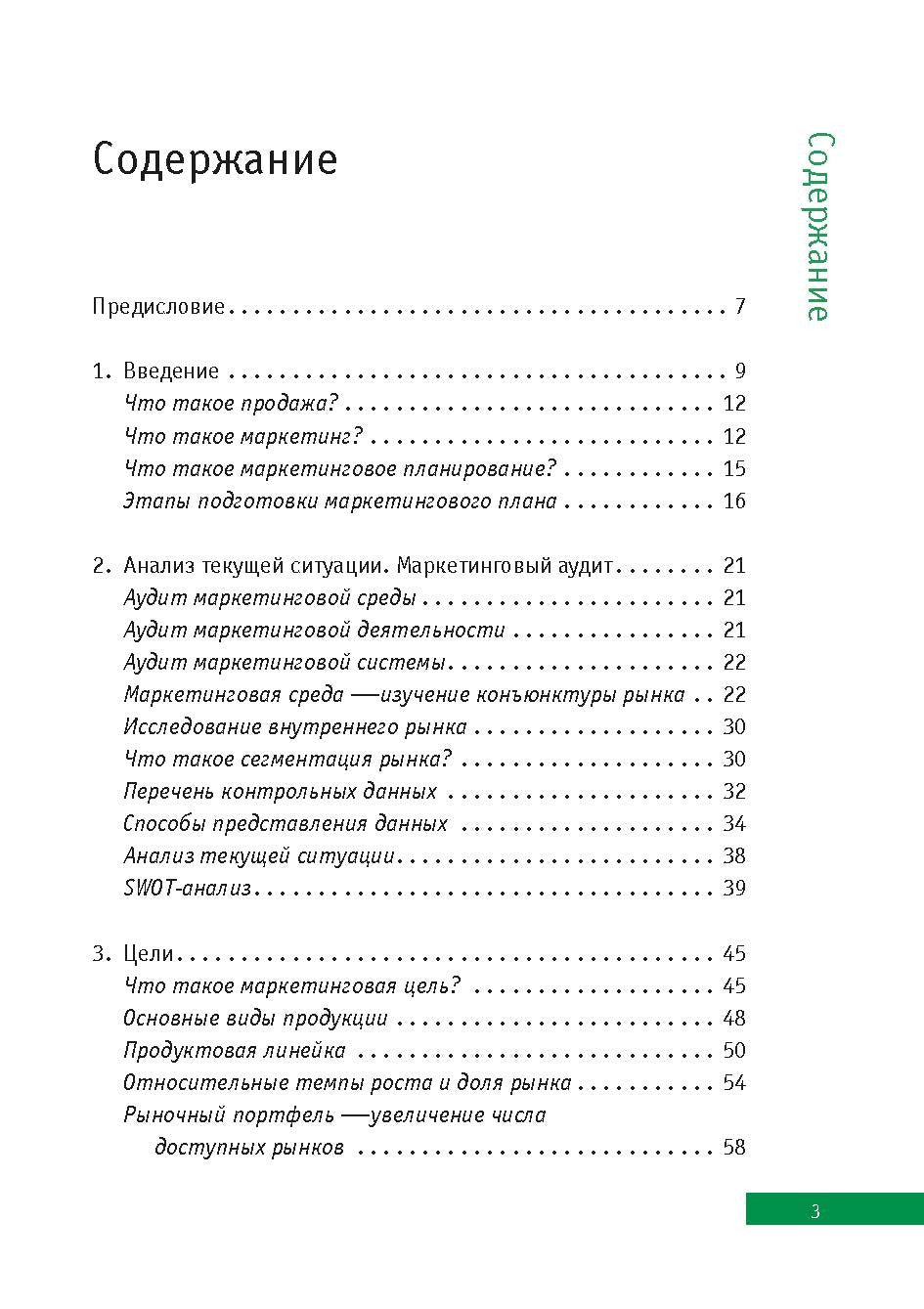 Маркетинговый план: кратко, ясно, просто