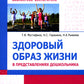 Здоровый образ жизни в представлениях дошкольников