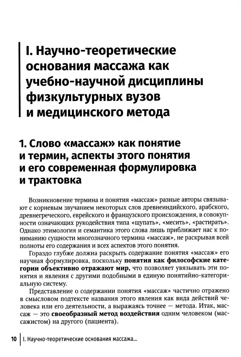Технология российской системы массажа: руководство для врачей