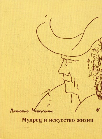 Мудрец и искусство жизни