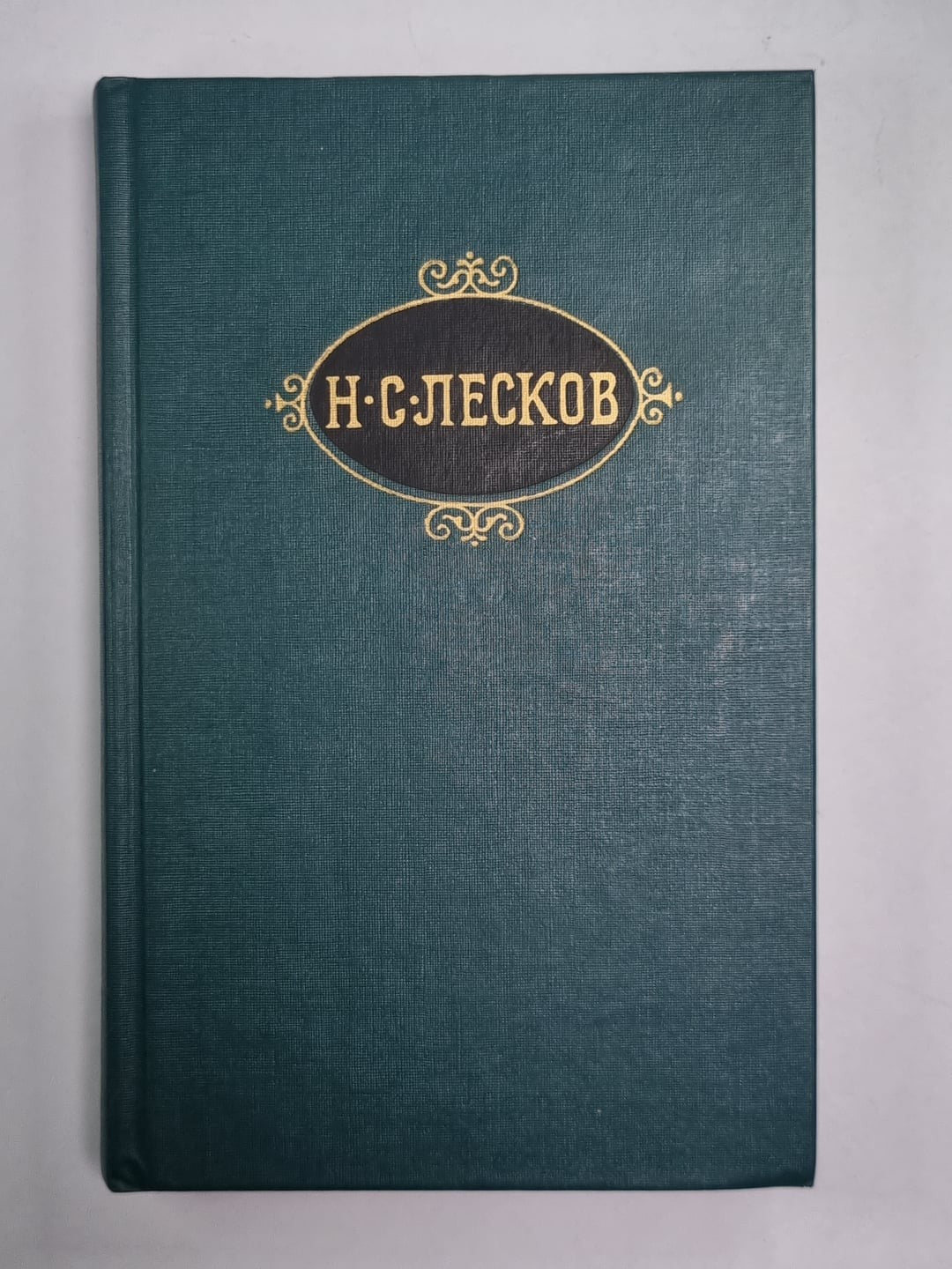 Зимний день. Дама и фефела. Загон. Н.С.Лесков. Собрание сочинений в 12-и т. . То