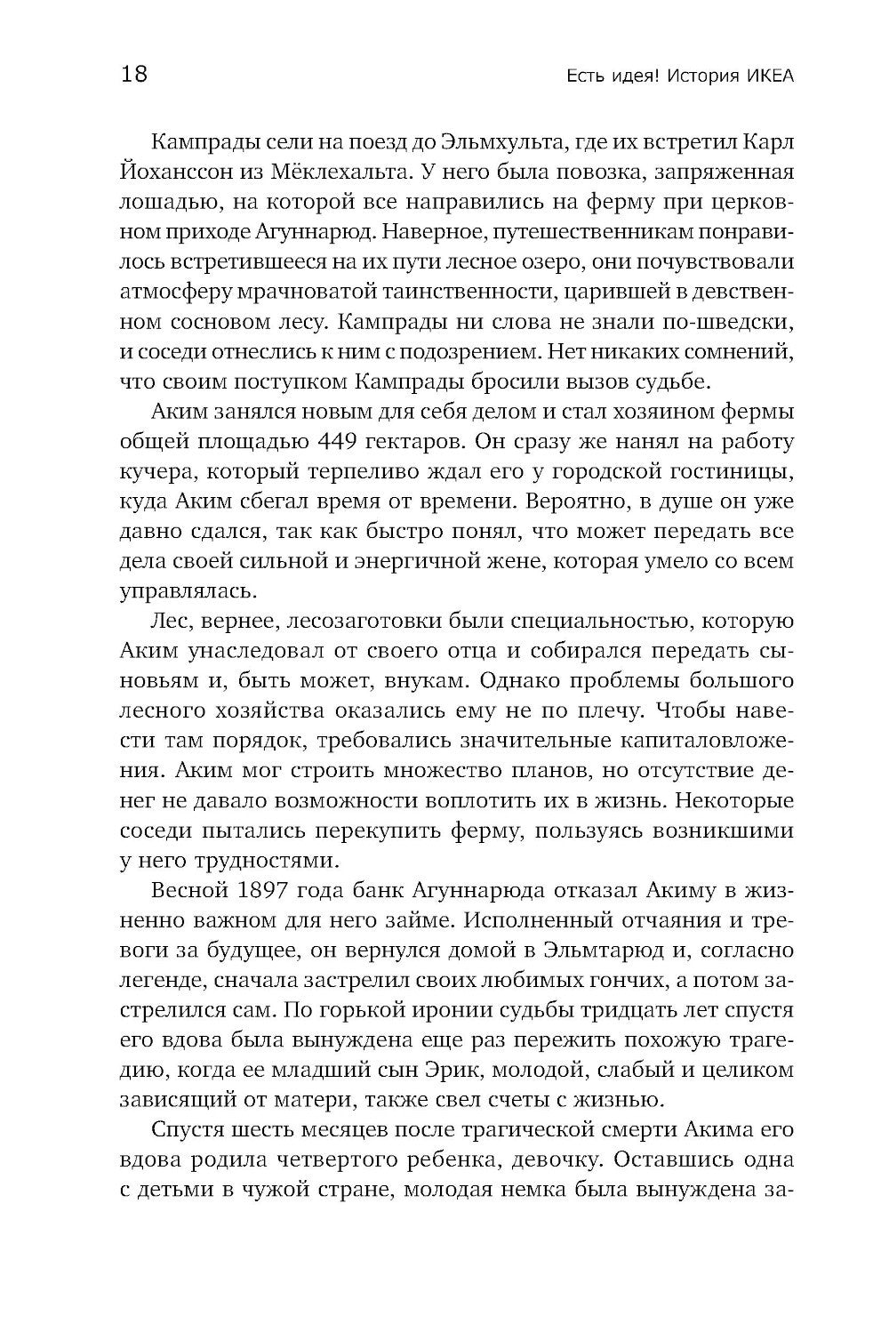 Есть идея! История ИКЕА