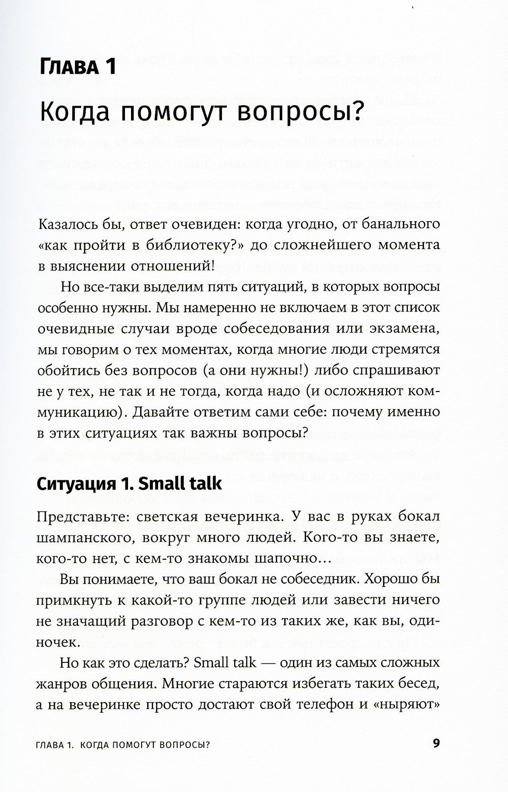 Я спрашиваю - мне отвечают: Инструменты искусного диалога