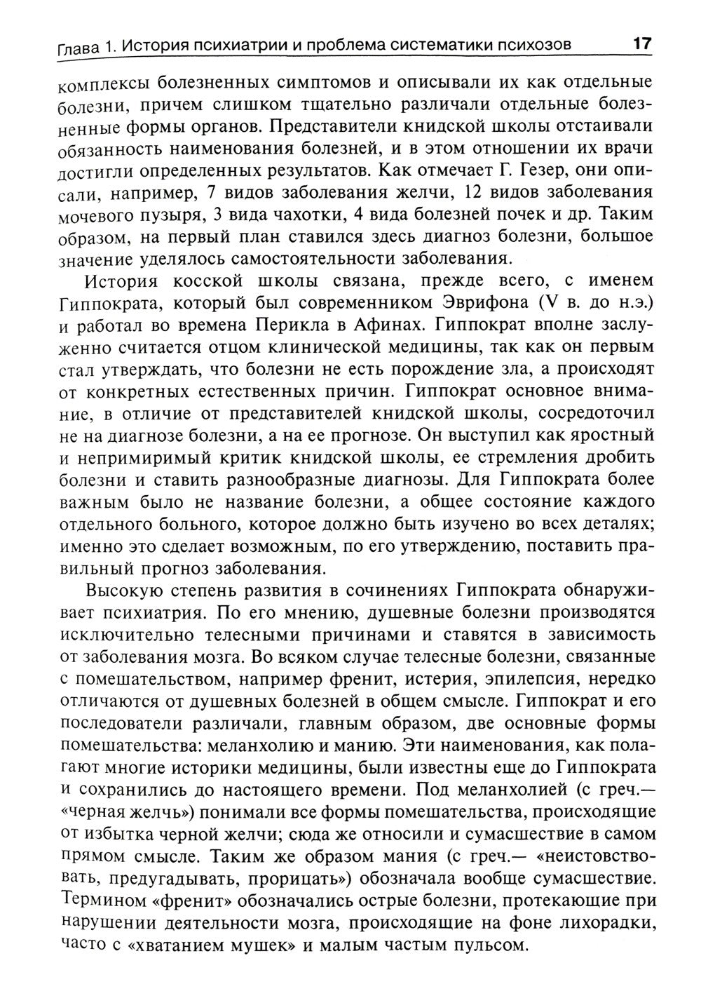 Психиатрия: Учебник. 2-е изд., перераб