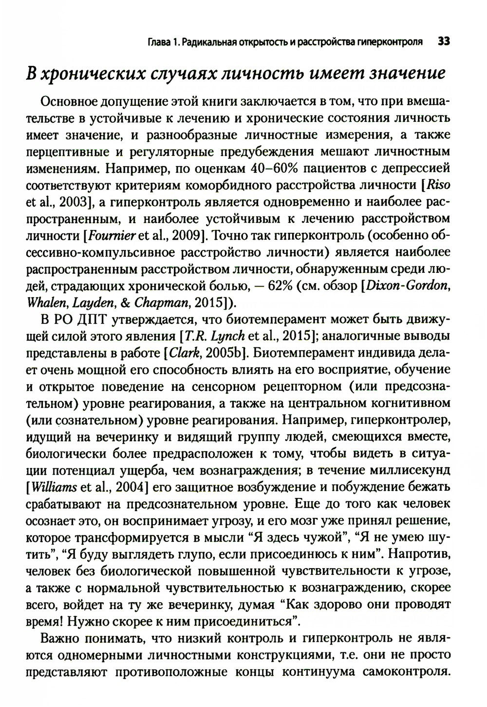 Радикально открытая диалектическая поведенческая терапия. Теория и практика л...