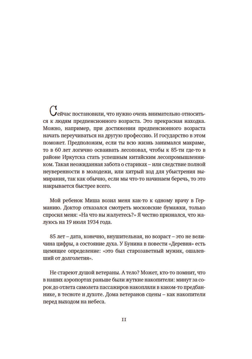Опережая некролог
