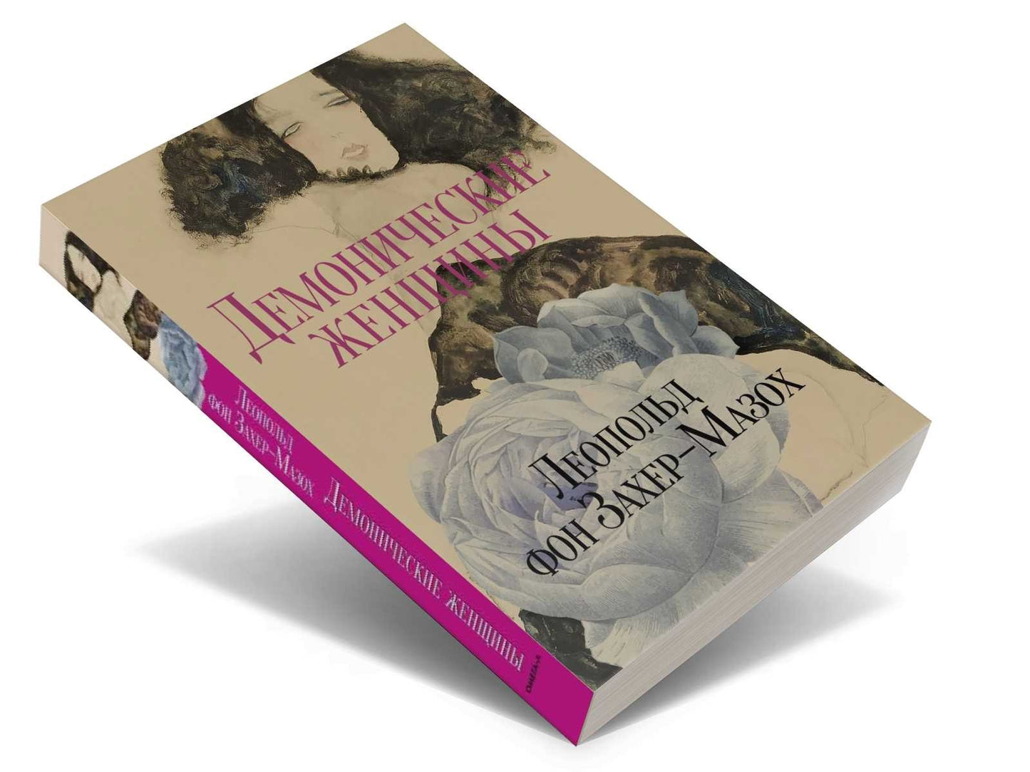 Демонические женщины: повести и рассказы