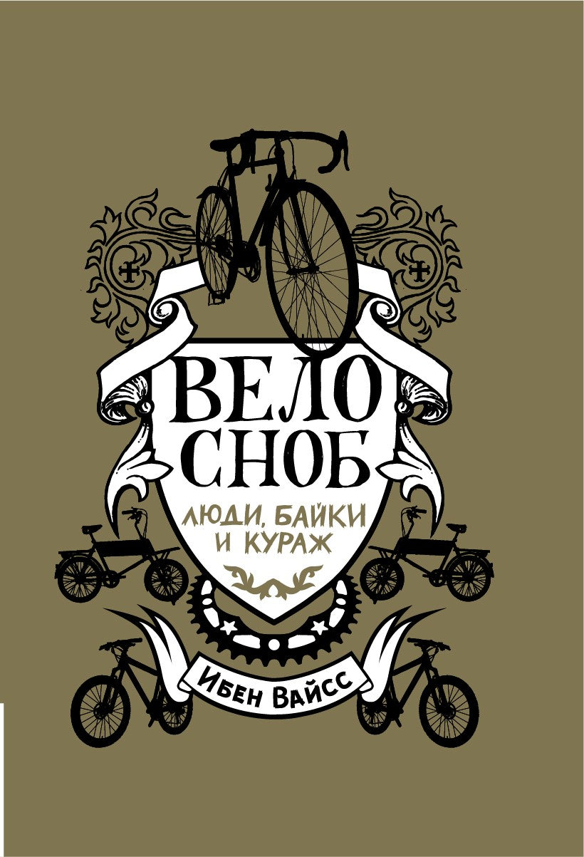 Велосноб:люди, байки, кураж