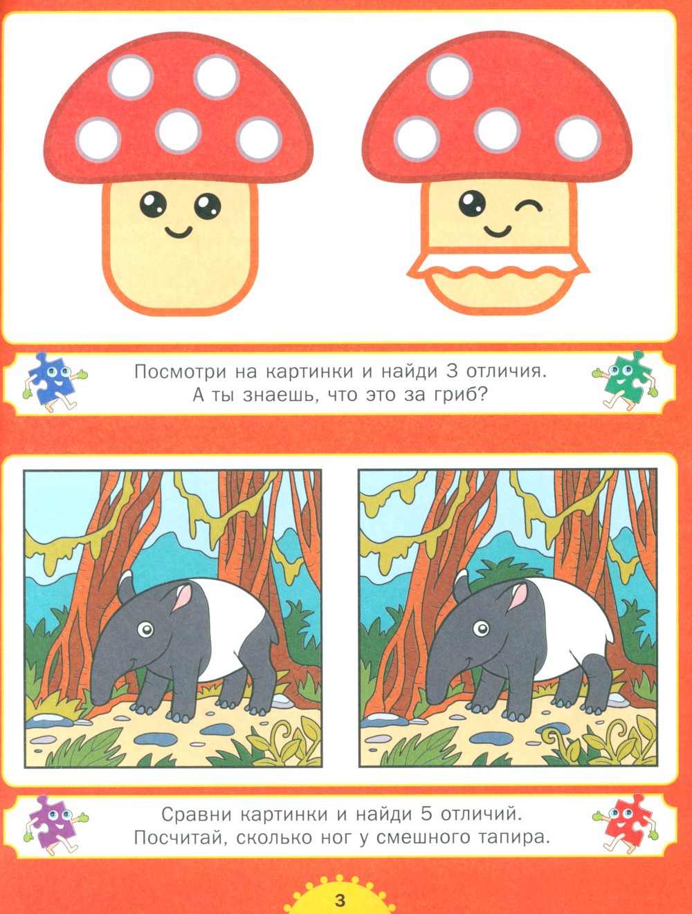 Найди отличия. Для детей от 3 до 6 лет
