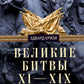 Кризи Эдвард.Великие битвы XI-XIX веков. От Гастингса до Ватерлоо
