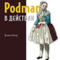 Podman в действии