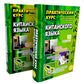 Практический курс китайского языка. В 2 т. 12-е изд., испр. (аудиоматериалы н...