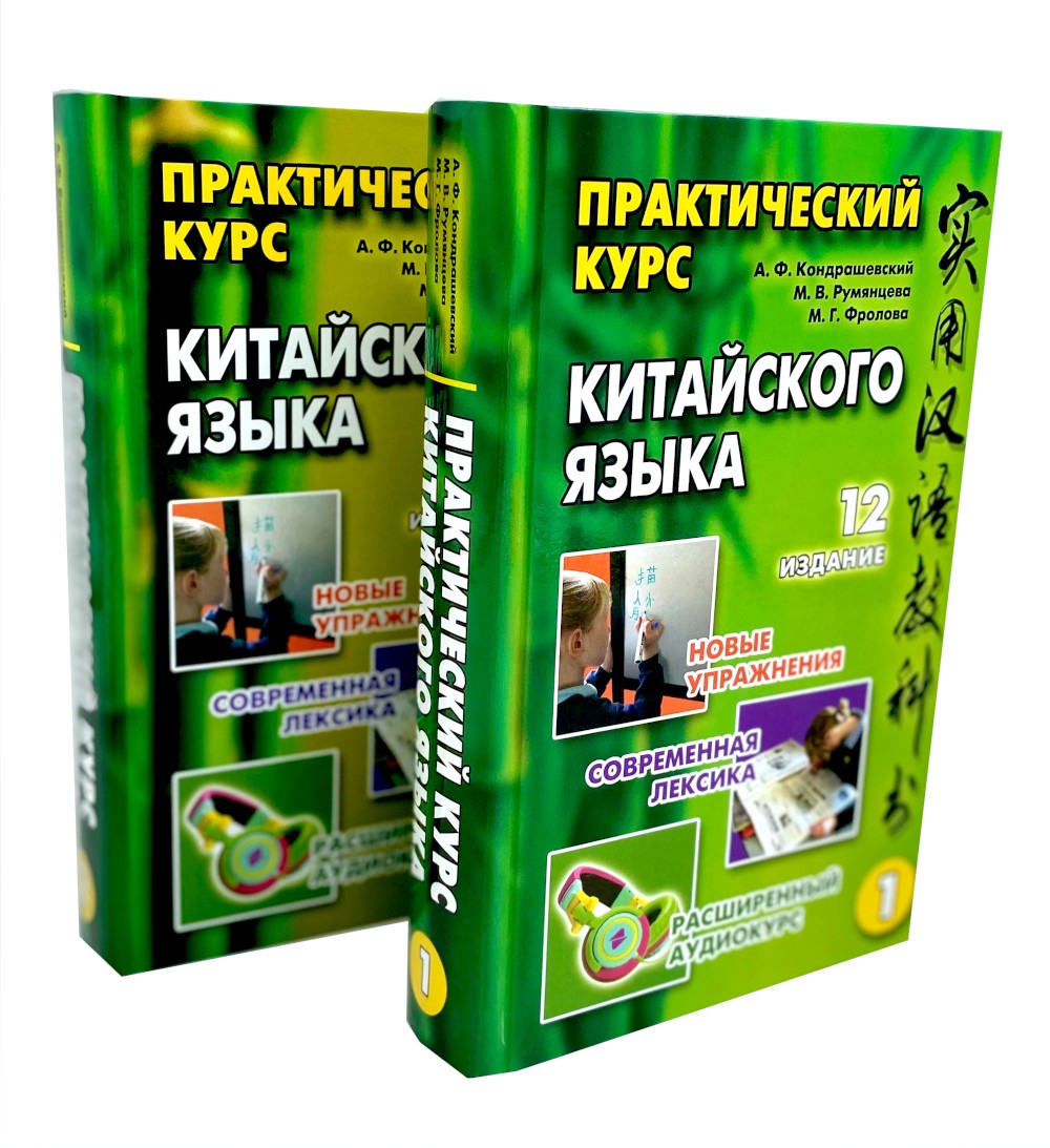 Практический курс китайского языка. В 2 т. 12-е изд., испр. (аудиоматериалы н...