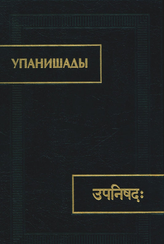 Упанишады. 6-е изд., стер
