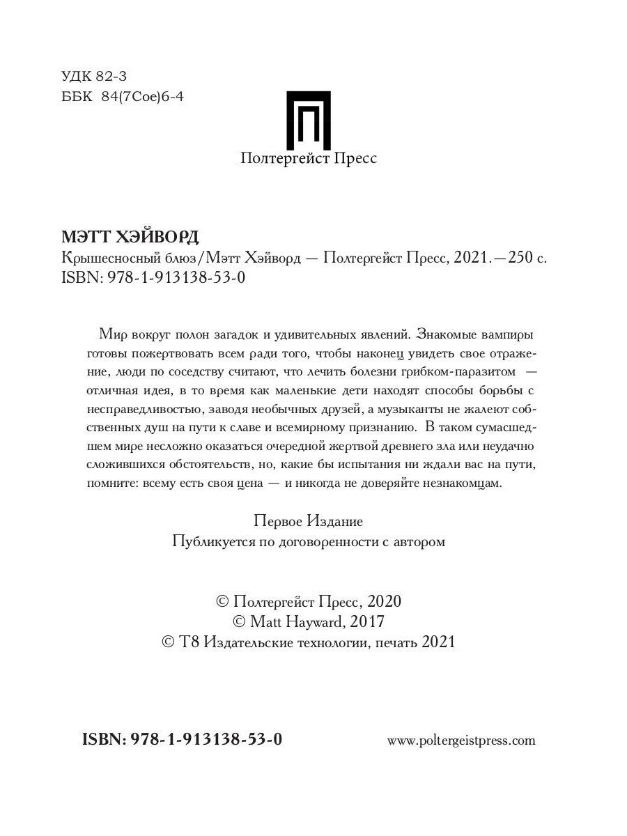 Крышесносный блюз