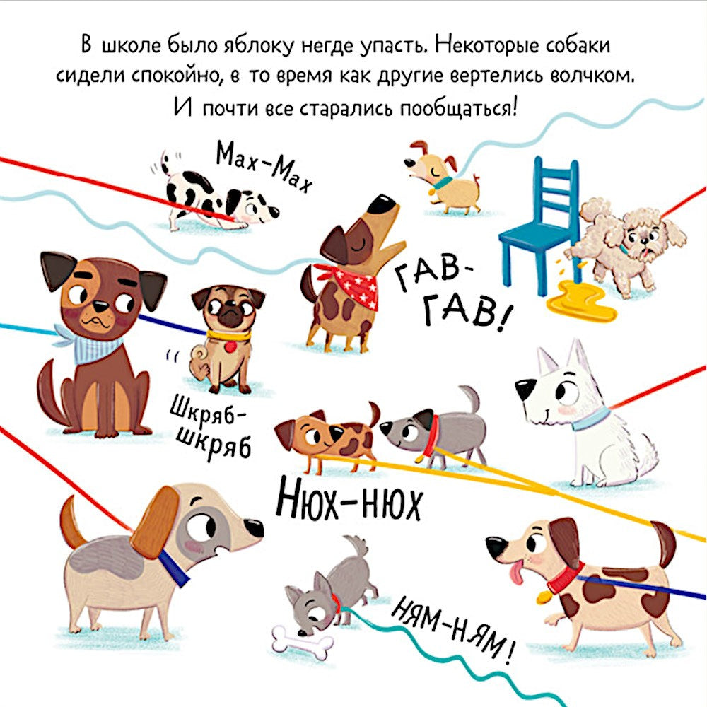 Бука и щенок. Переполох в собачьей школе