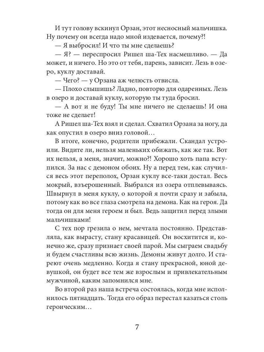 Этот демон будет моим