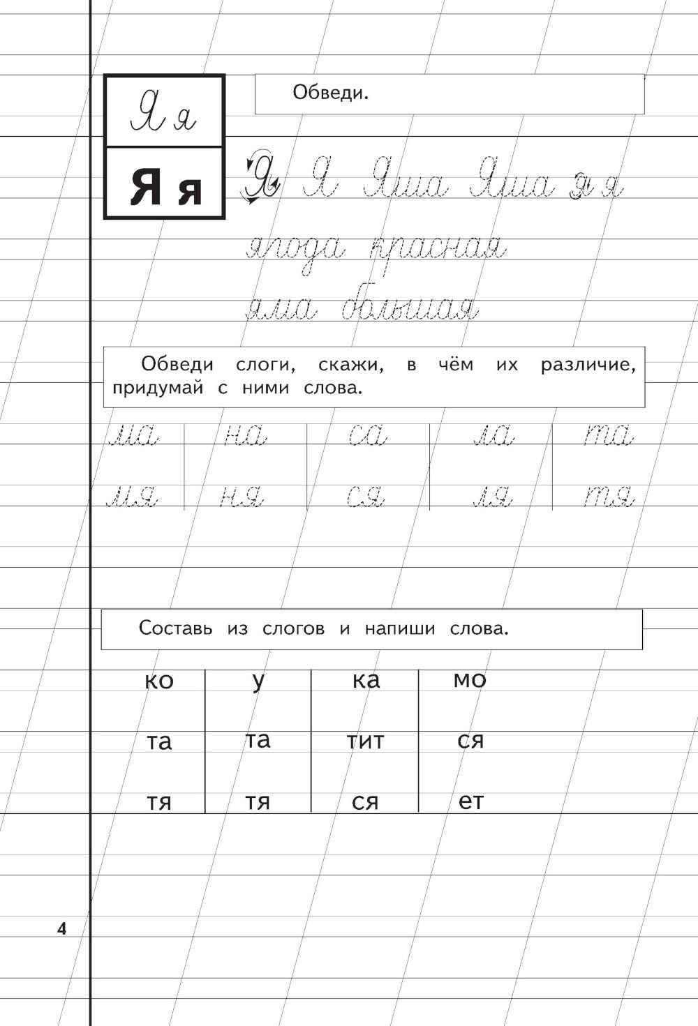 Букварь + Пропись 1, 2, 3: для детей 6-8 лет (комплект из 4-х книг)