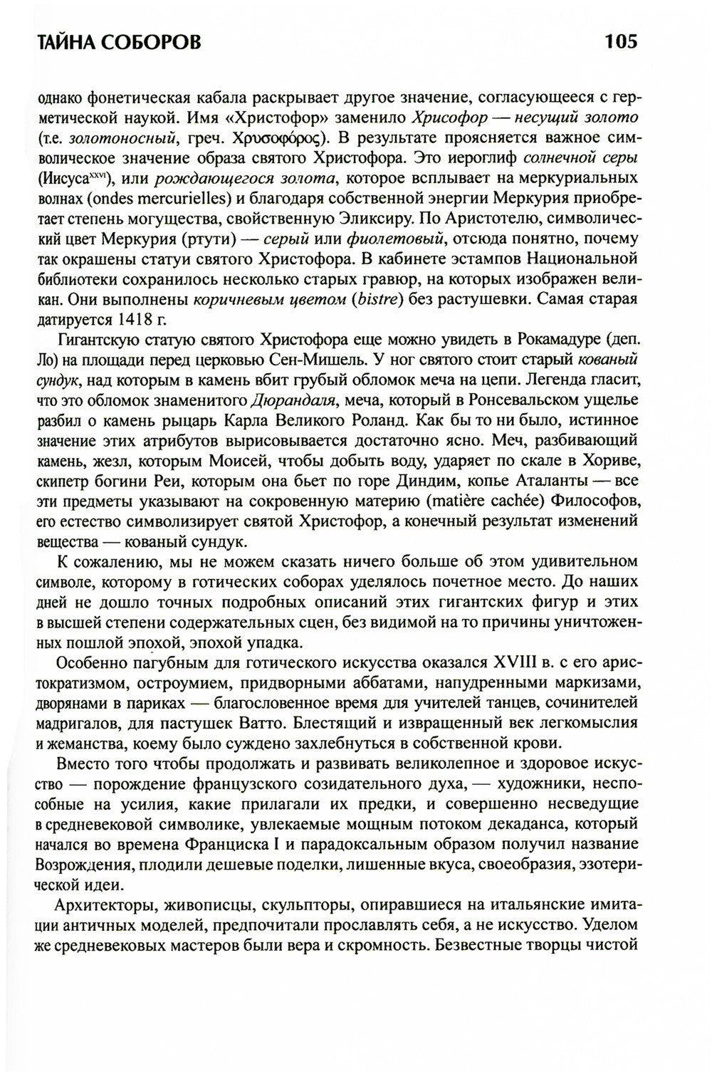 Тайна соборов и эзотерическое толкование герметических символов Великого Делания